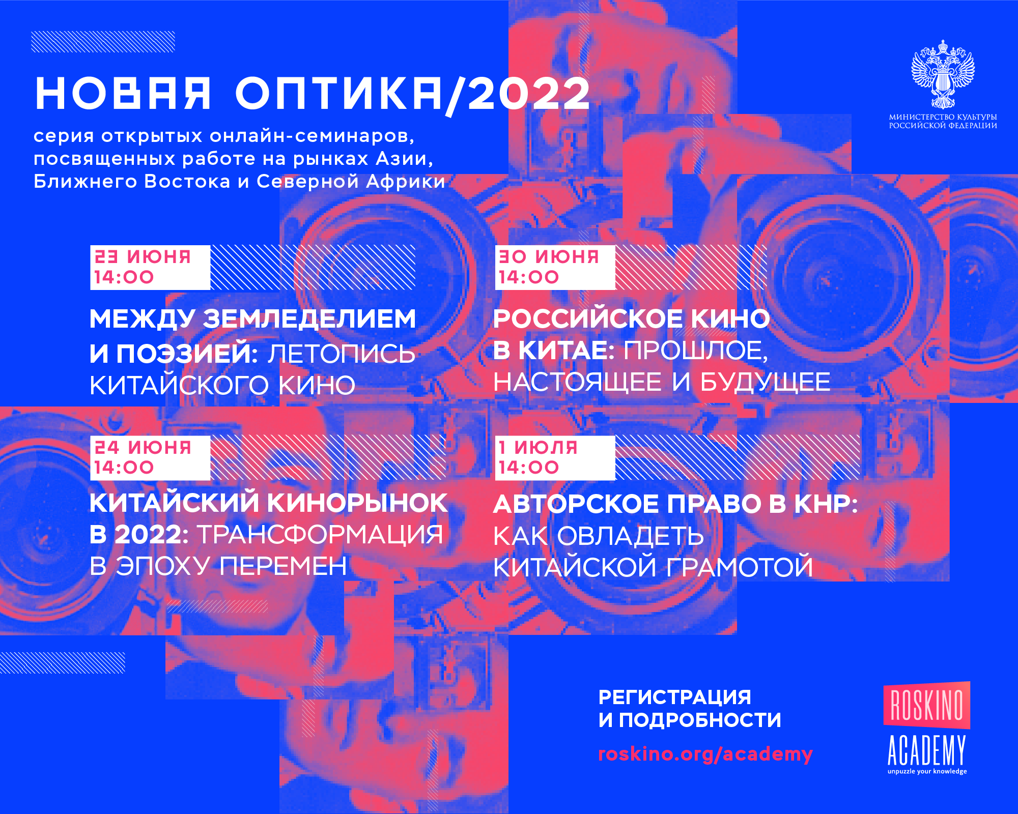 Роскино приглашает на открытые семинары «Новая оптика»